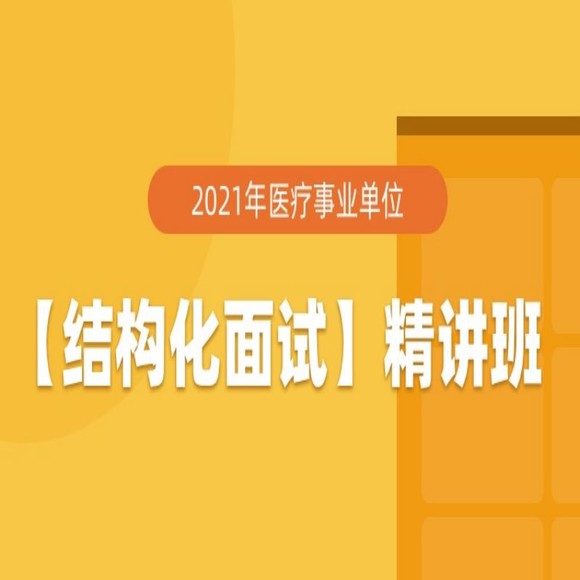 2021年医疗事业单位【结构化面试】精讲班