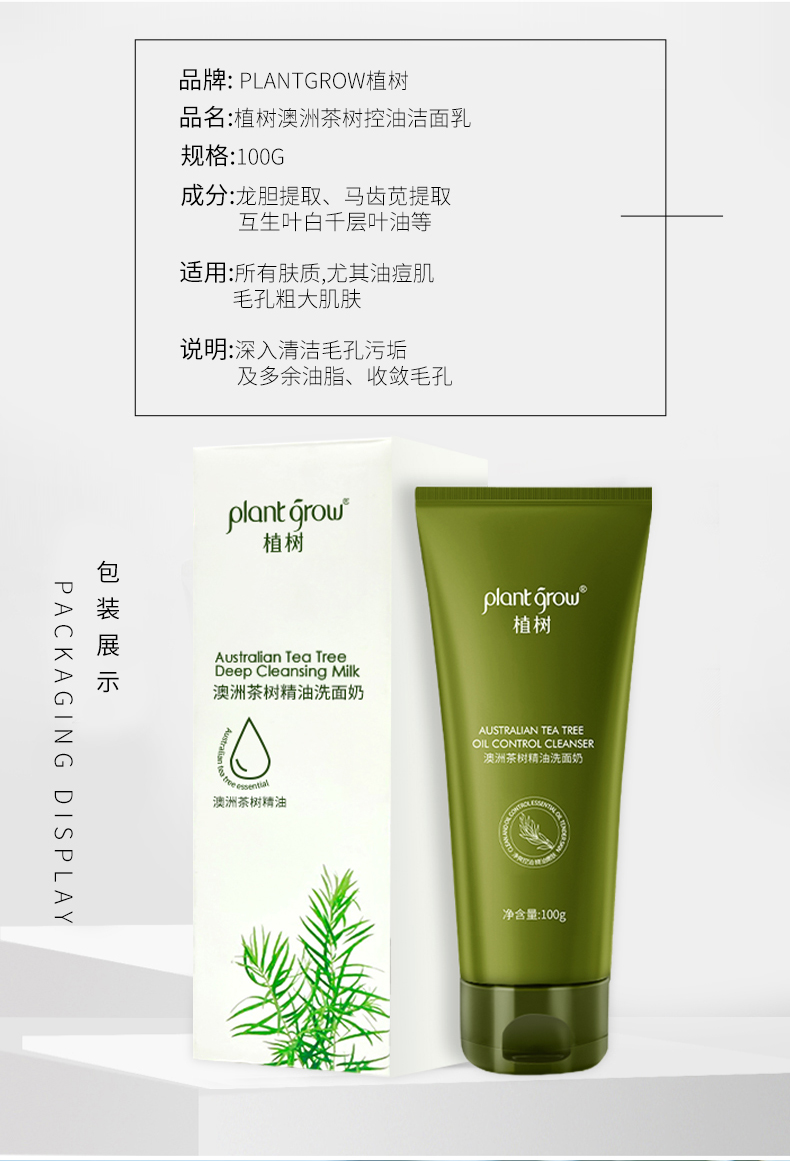 plantgrow植树03品牌澳洲茶树精油洗面奶