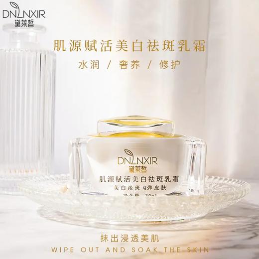 黛莱皙肌源赋活美白祛斑乳霜c237 商品图1