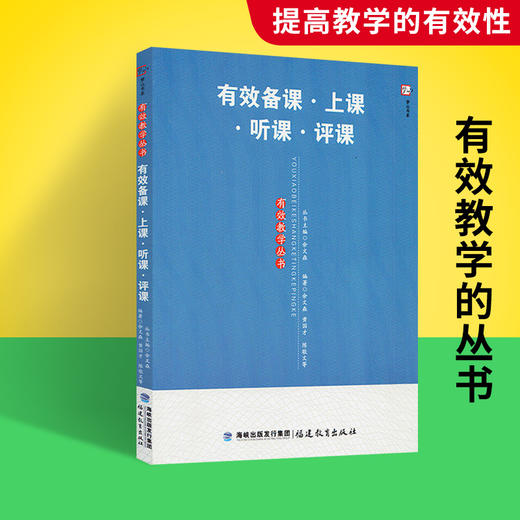 正版有效备课上课听课评课有效教学丛书梦山书系中小学教师进修培训书