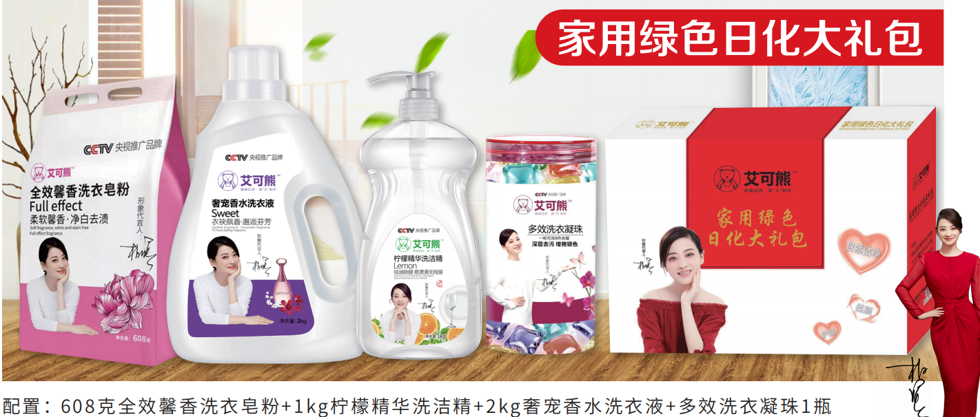 艾可熊家用绿色日化大礼包皂粉洗衣液洗洁精凝珠