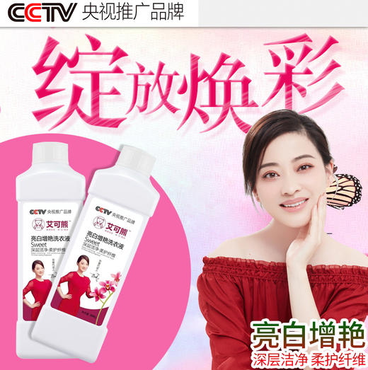 艾可熊亮白增艳洗衣液瓶装版500克