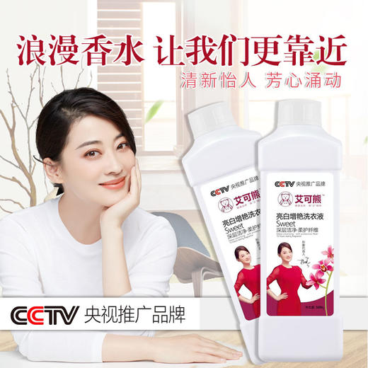 艾可熊亮白增艳洗衣液瓶装版500克