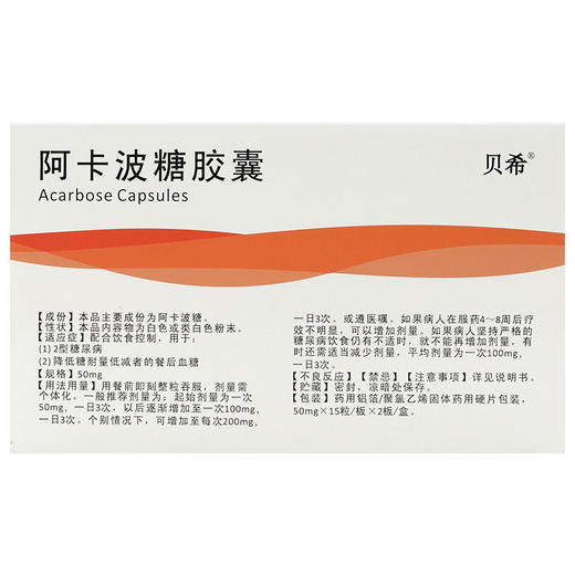 阿卡波糖胶囊50mg*30粒 商品图2