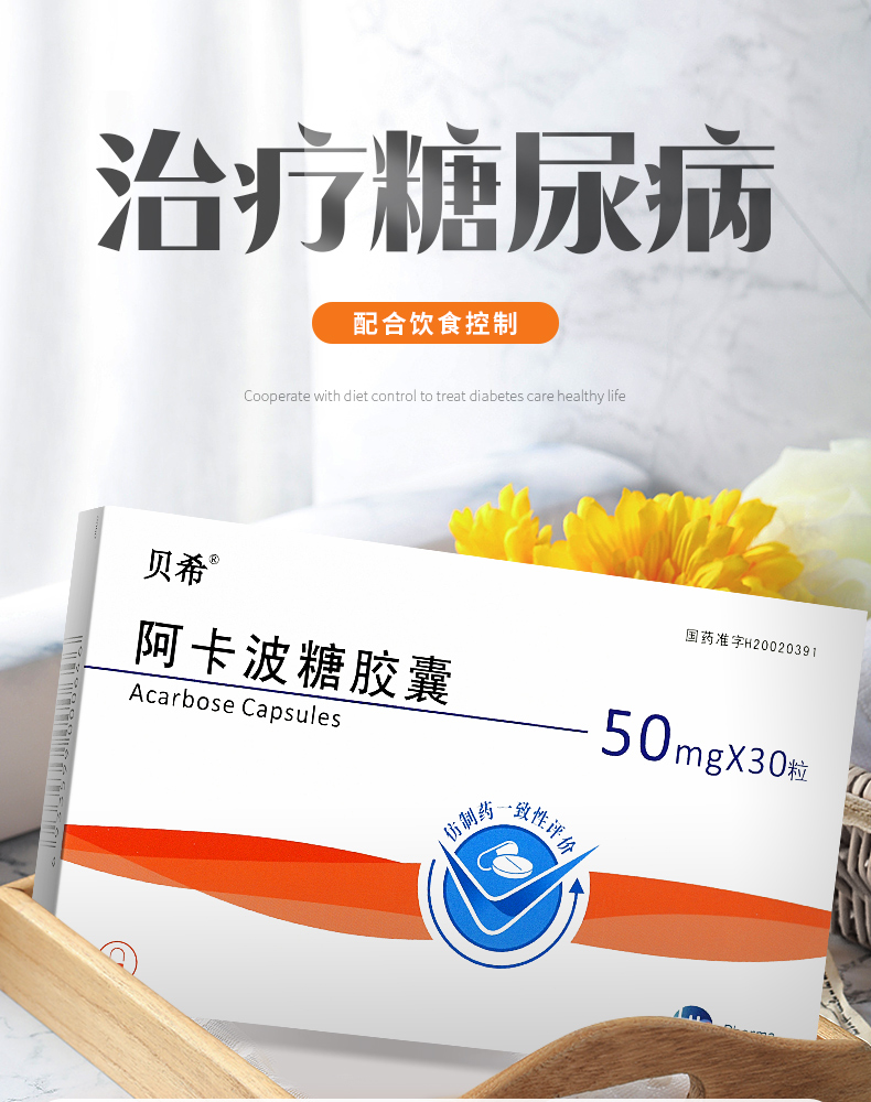 阿卡波糖胶囊50mg30粒