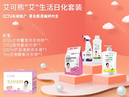 艾可熊艾生活日化套装皂粉油污净洗衣液洗手液