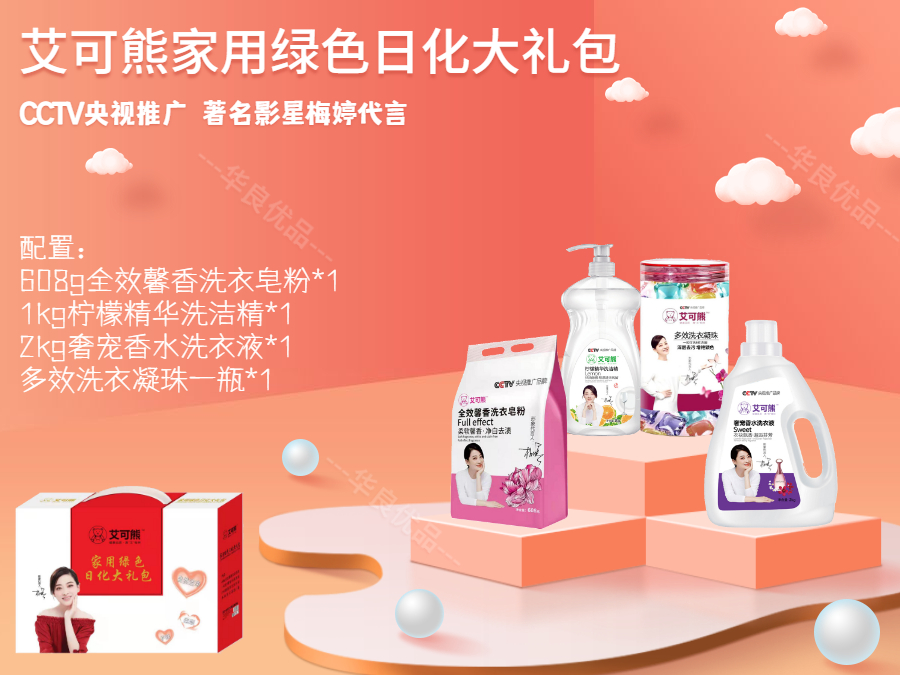 艾可熊家用绿色日化大礼包皂粉洗衣液洗洁精凝珠