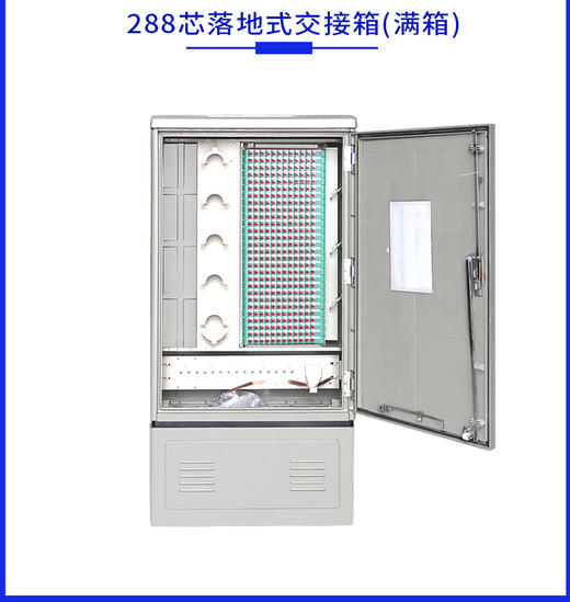 室外光缆交接箱96144288576芯室外落地式挂壁式光交箱电信级fc满配满