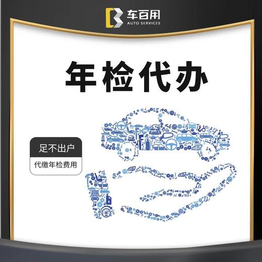 代办年检(收费明细请看详情) - 车百用车商城