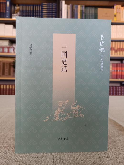 吕思勉历史作品系列三国史话中华书局a1313