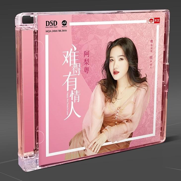天艺唱片 阿梨粤 难得有情人dsd 1cd首张流行粤语歌曲发烧碟