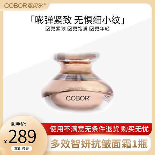 【cobor】可贝尔多效智研抗皱面霜红光震动款