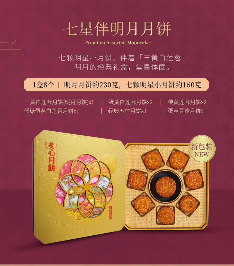 中国香港美心七星伴月月饼1350g