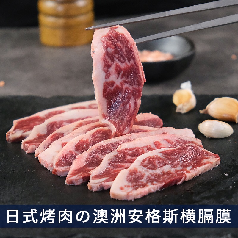 安格斯横膈膜(牛外裙肉)烤肉片