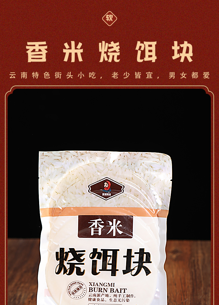 云南香米烧饵块350g/袋,特色小吃,匠心工艺,入口软糯