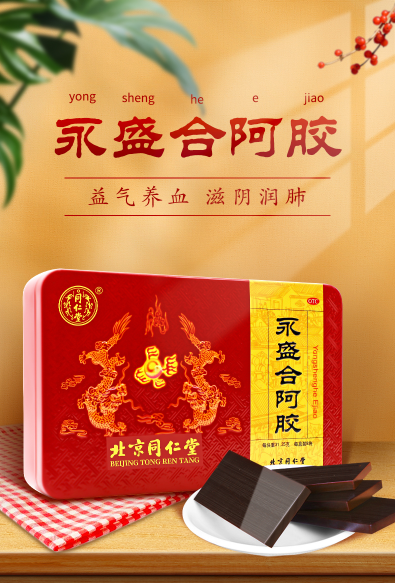 北京同仁堂永盛合阿胶 250g/盒