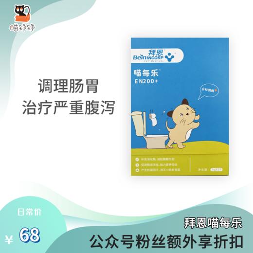 拜恩喵每乐拜恩喵每乐宠物复合消化酵素宠物益生菌猫咪调理肠胃腹泻