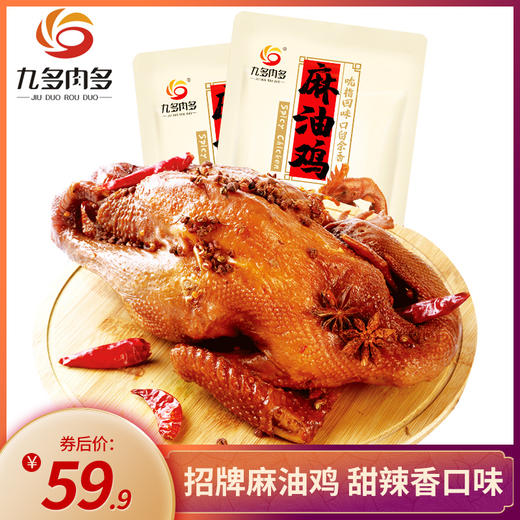 九多肉多河南烧鸡840g麻油鸡870g真空包装大规格