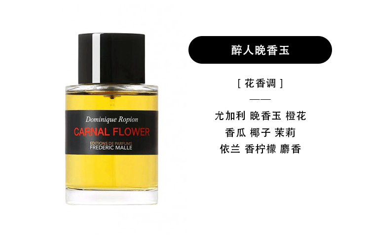 馥马尔体验装花香染指醉人晚香玉fredericmallecarnalflower2005