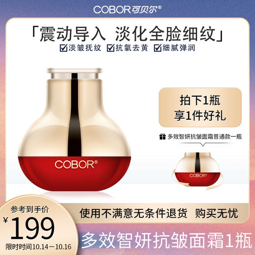 【cobor】可贝尔多效智研抗皱面霜红光震动款