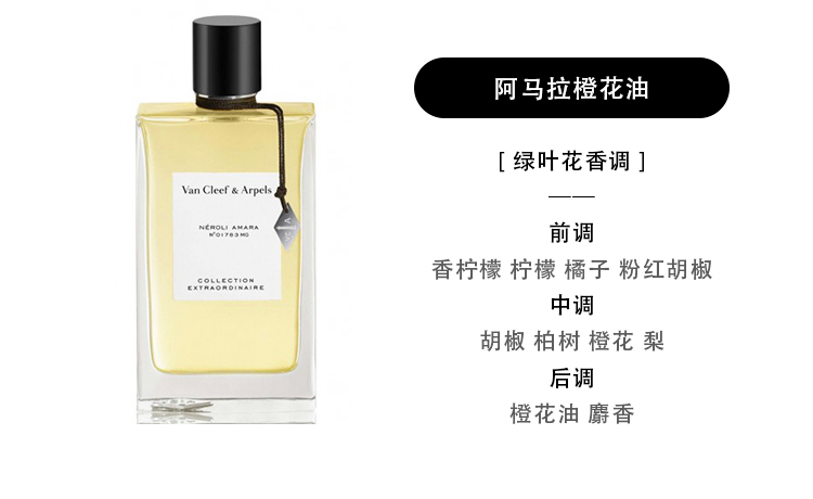 梵克雅宝体验装阿马拉橙花油vancleefarpelsnéroliamara2018