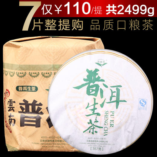 吉顺号普洱茶超值口粮茶勐海普洱生茶357克每饼特价回馈