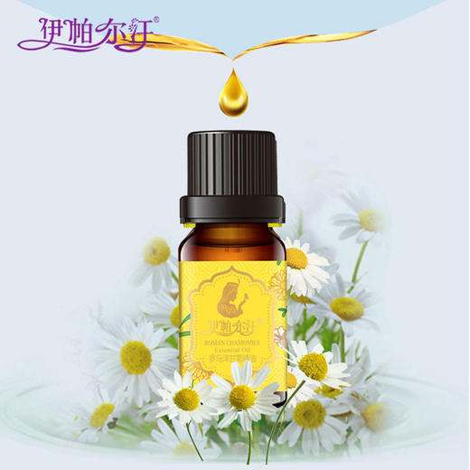 伊帕尔汗罗马洋甘菊精油修复敏感肌10ml