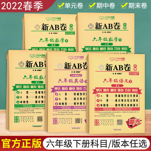 2022春万向思维ab卷小学六年级下册试卷测试卷全套语文人教数学人教北