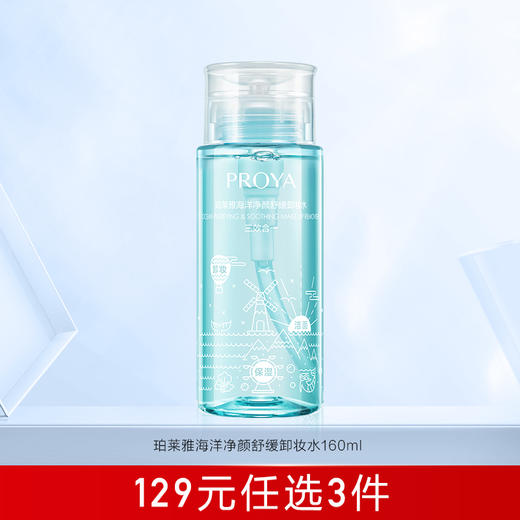 公众号专享129任选3件珀莱雅净颜舒缓卸妆水160ml