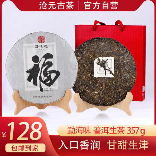 新品沧元号普洱茶生茶沧元福生357g大叶种普洱晒青茶叶紧压茶