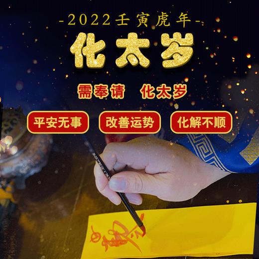 2022年化太岁福包2022虎年化太岁符属虎猴蛇猪犯冲破太岁平安符