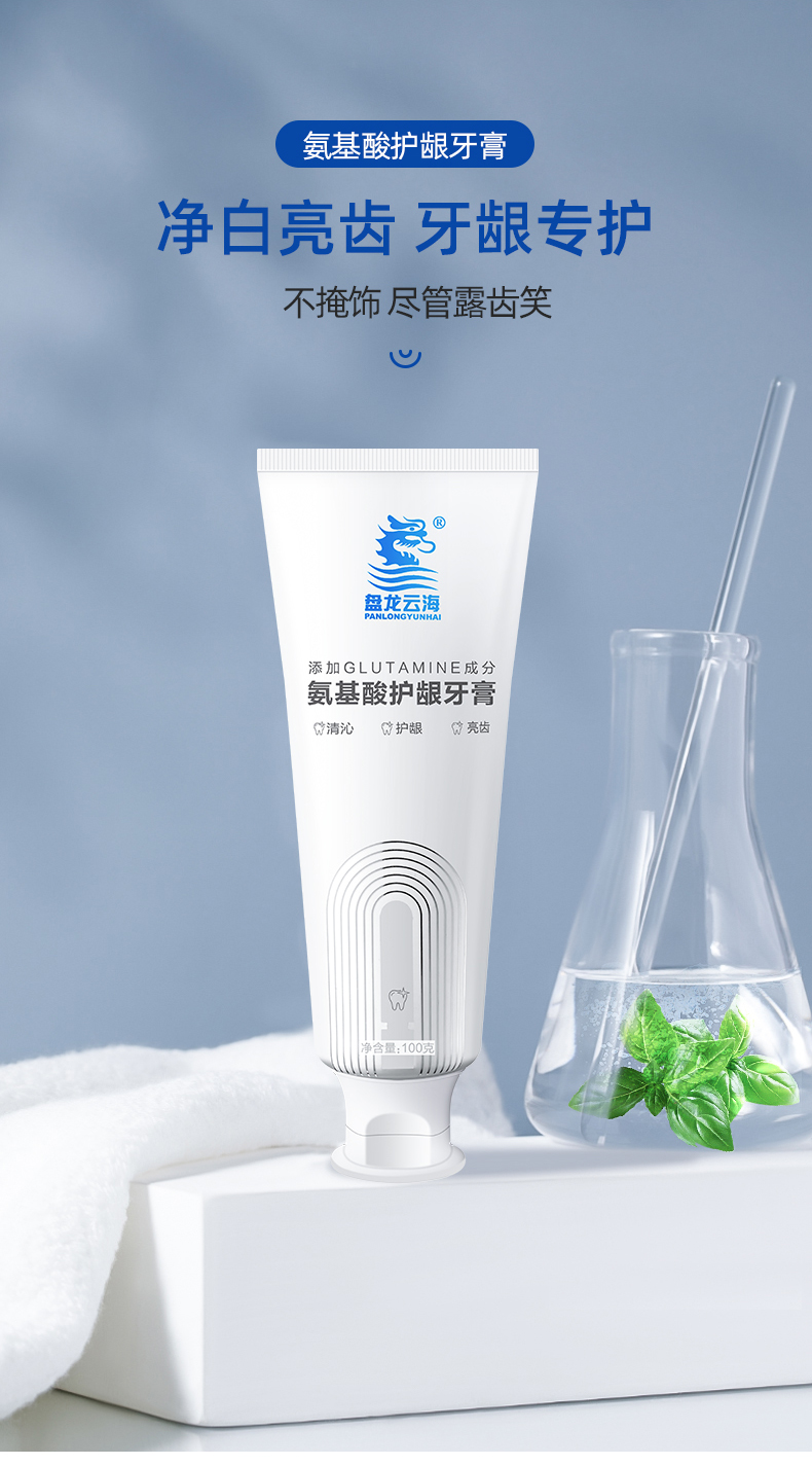 【盘龙云海】氨基酸护龈牙膏 清爽劲爆 纳米级生物技术 优质氨基酸