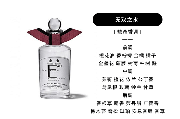 无双之水penhaligonseausanspareil2011