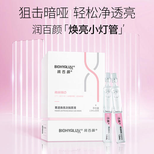 润百颜菁透焕亮次抛原液15ml30盒