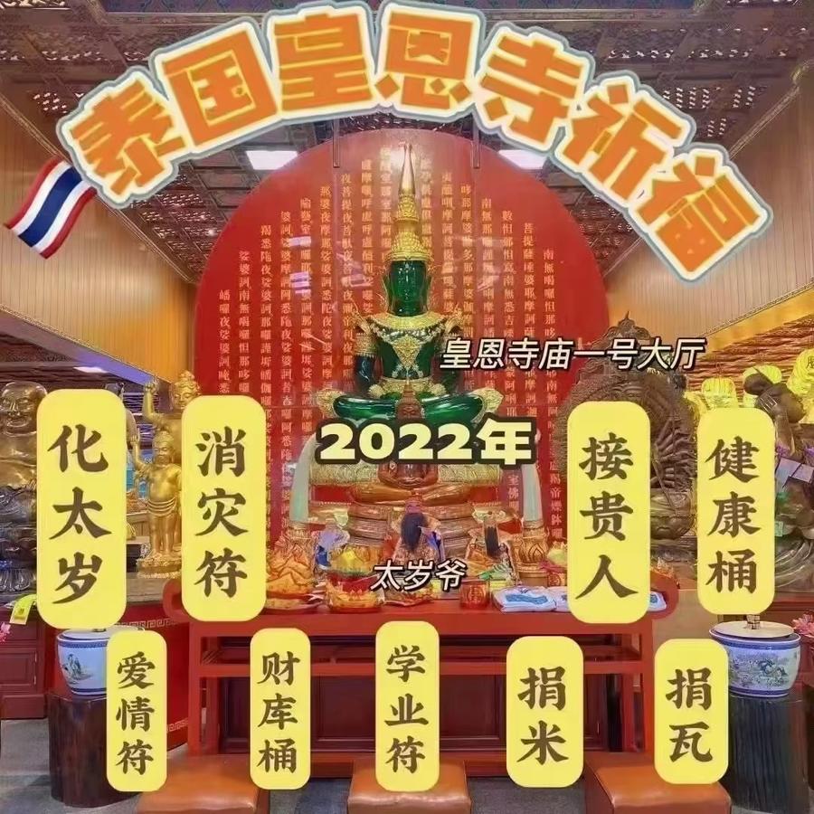 2022泰国皇恩寺祈福05爱情福/学业符/健康桶/北斗消灾符