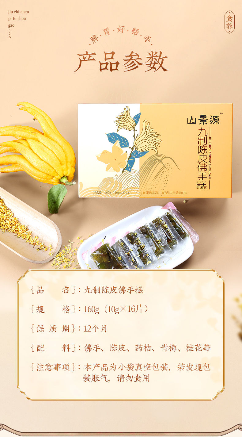 【买4送3】山景源 九制陈皮佛手糕 酸甜开胃 好吃不腻 16片/盒160g