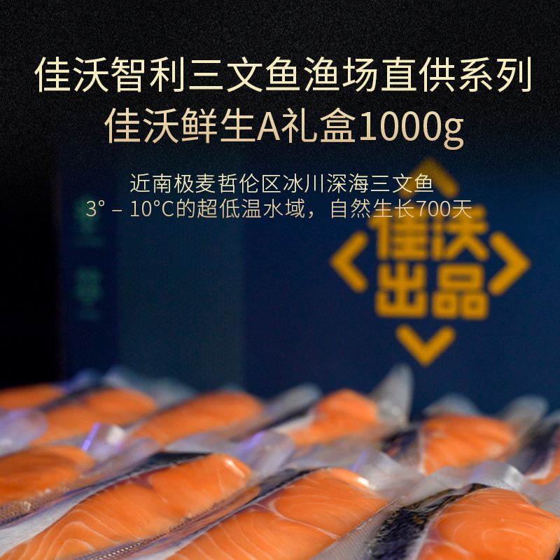 佳沃鲜生渔场直供系列三文鱼a礼盒1000g【lszd2.8】