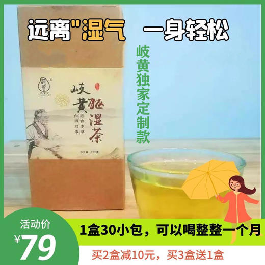 岐黄驱湿茶岐黄独家定制款1盒30小包天然草本古法配方配制而成每天喝