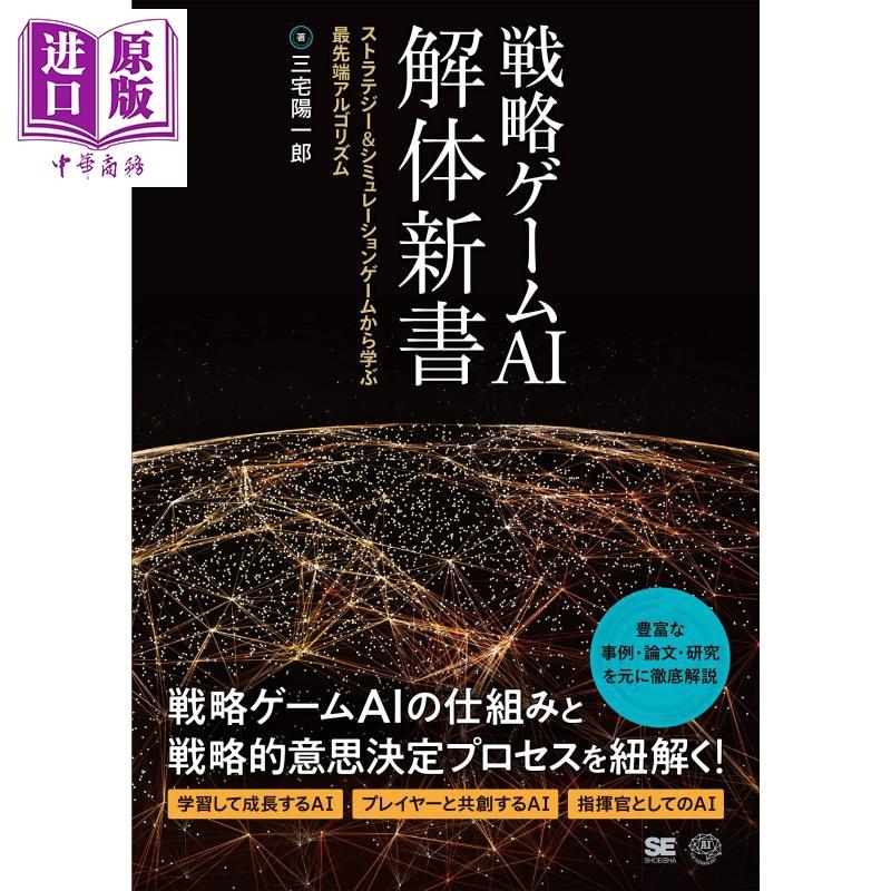 【中商原版】战略游戏ai解体新书 三宅阳一郎 日文原版 戦略ゲームai