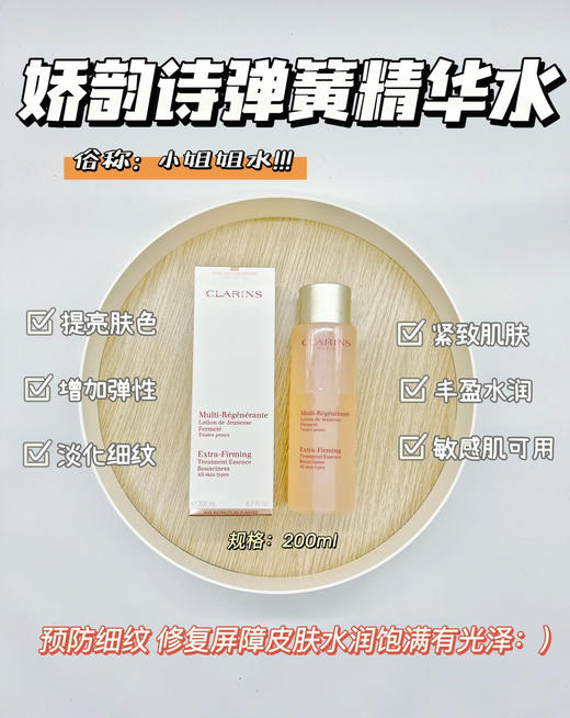 clarins娇韵诗弹簧水小姐姐精华水200ml焕颜紧致分龄水滋润平滑