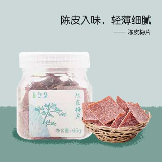 自然集陈皮梅片日式梅饼组合酸甜青梅清香陈皮休闲零食办公室蜜饯果脯