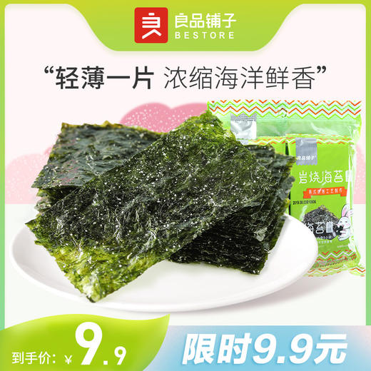 限时99元岩烧海苔16g原味新品尝鲜