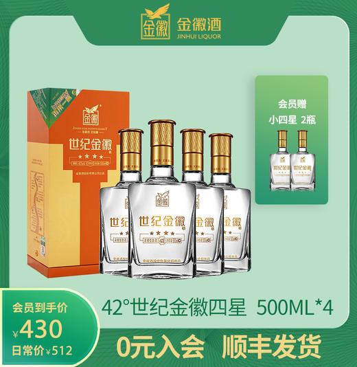 甘肃金徽酒42度世纪金徽四星500ml4瓶整箱装浓香型白酒