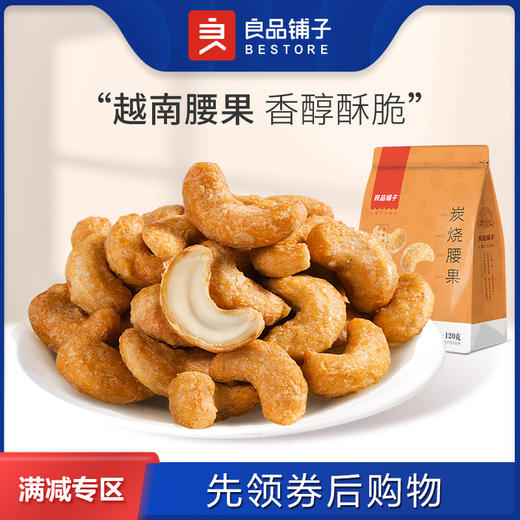 良品铺子【300减200】炭烧腰果120g【单拍不发货】