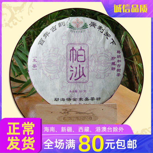 诚敬儒传统文化悟金索嘉【帕沙】普洱茶饼 五年极品生茶 越陈越香