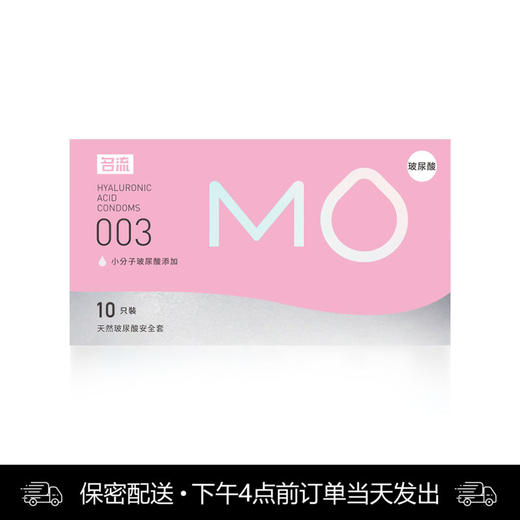 名流mo玻尿酸003粉色超薄透明质酸润滑10只装