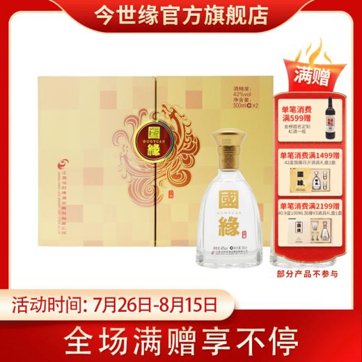 今世缘浓香型白酒对开国缘礼盒42度500ml2瓶