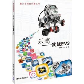 乐高——实战EV3（青少年科技创新丛书）