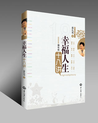 幸福人生十八讲 商品图0