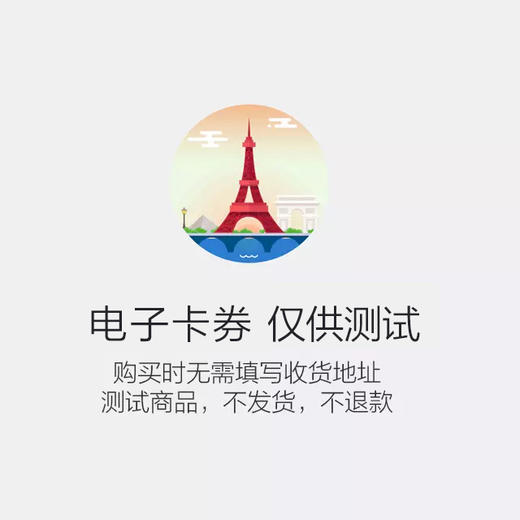 电子卡券（购买时无需填写收货地址，测试商品，不发货，不退款） 商品图0